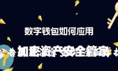 比特派官网公告最新消息查询:全面掌握比特派动态