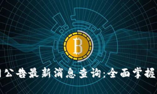 比特派官网公告最新消息查询:全面掌握比特派动态