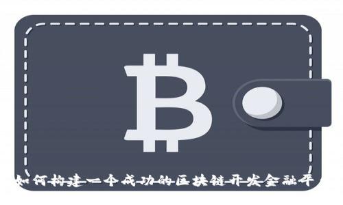 如何构建一个成功的区块链开发金融平台