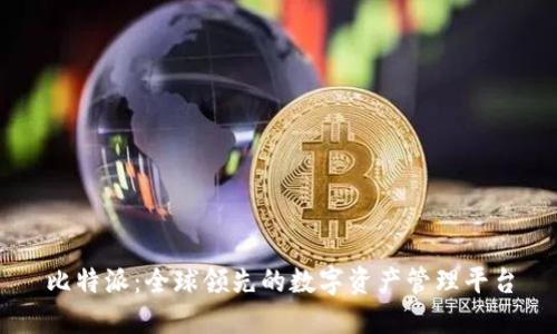 比特派:全球领先的数字资产管理平台