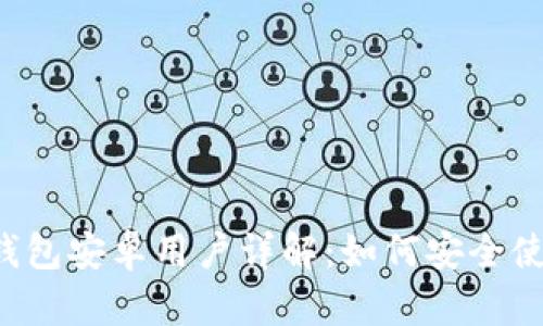 BitKeep钱包安卓用户详解:如何安全使用与体验