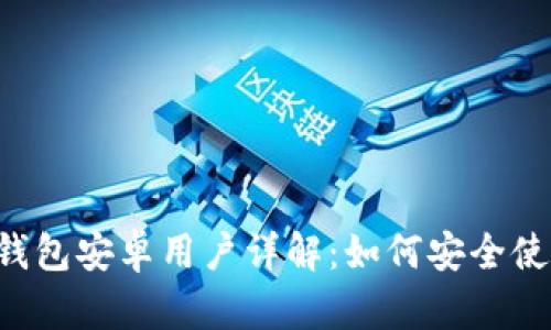 BitKeep钱包安卓用户详解:如何安全使用与体验