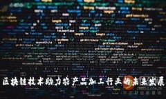 区块链技术助力农产品加工行业的未来