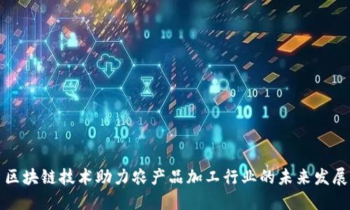 区块链技术助力农产品加工行业的未来发展