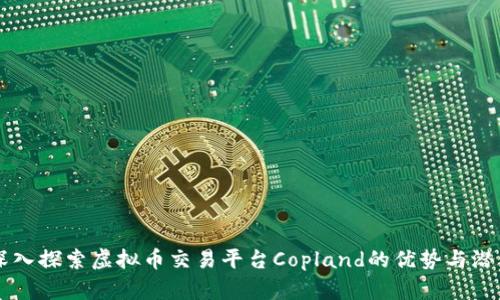 深入探索虚拟币交易平台Copland的优势与潜力