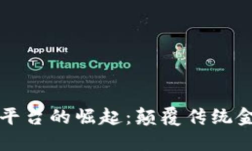区块链金融平台的崛起:颠覆传统金融的新时代