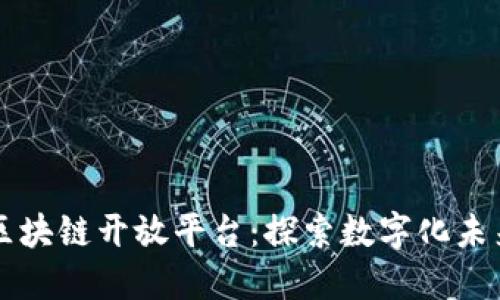 百度推出区块链开放平台：探索数字化未来的新路径