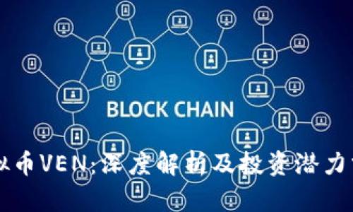 虚拟币VEN:深度解析及投资潜力分析