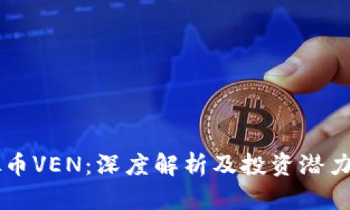 虚拟币VEN:深度解析及投资潜力分析