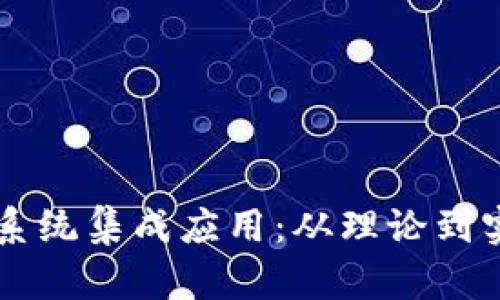 区块链平台与系统集成应用:从理论到实践的全面解析