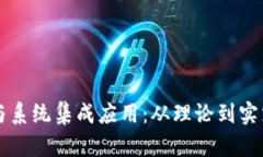 区块链平台与系统集成应用：从理论到