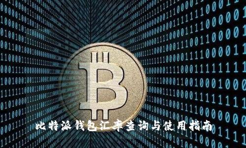 比特派钱包汇率查询与使用指南