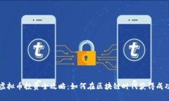 虚拟币投资全攻略：如何在区块链时代获得成功
