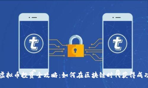 虚拟币投资全攻略:如何在区块链时代获得成功