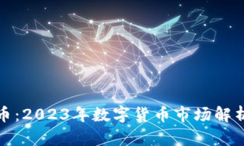 上金所虚拟币:2023年数字货币市场解析与投资策略