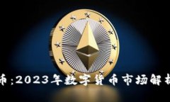 上金所虚拟币：2023年数字货币市场解析与投资策