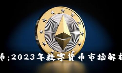 上金所虚拟币:2023年数字货币市场解析与投资策略