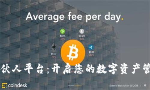 区块链合伙人平台:开启您的数字资产管理新篇章