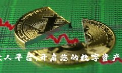 区块链合伙人平台：开启您的数字资产管理新篇