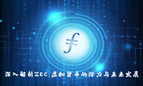 深入解析ZEC:虚拟货币的潜力与未来发展