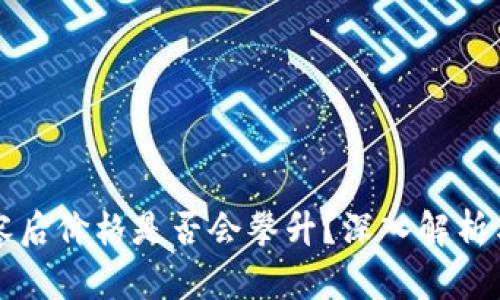 虚拟币扩容后价格是否会攀升?深入解析与趋势预测