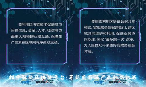 探索张裕区块链平台：革新葡萄酒产业的新机遇