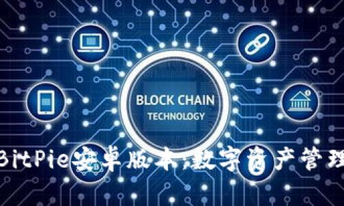全面解读BitPie安卓版本：数字资产管理的新选择