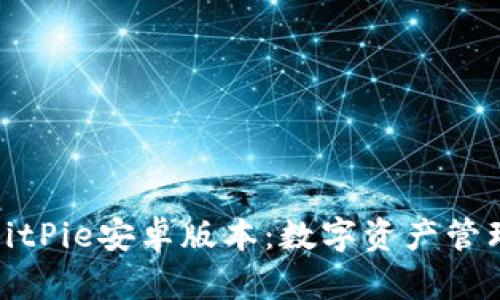 全面解读BitPie安卓版本：数字资产管理的新选择