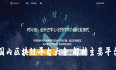  2023年国内区块链平台大全：解析主要