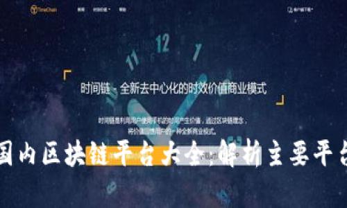 2023年国内区块链平台大全:解析主要平台及其特点
