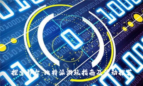 探索邢台:比特派游玩指南及活动推荐