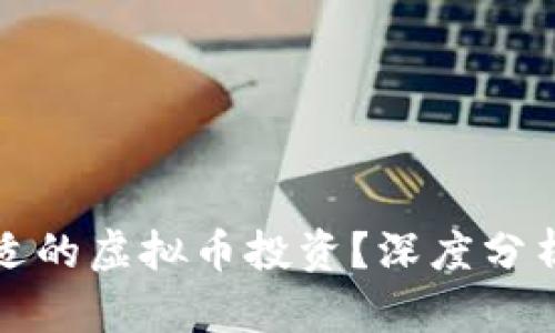 如何选择合适的虚拟币投资?深度分析和推荐币种