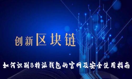 如何识别B特派钱包的官网及安全使用指南