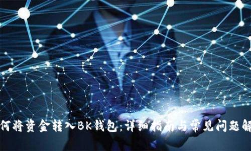 如何将资金转入BK钱包:详细指南与常见问题解答