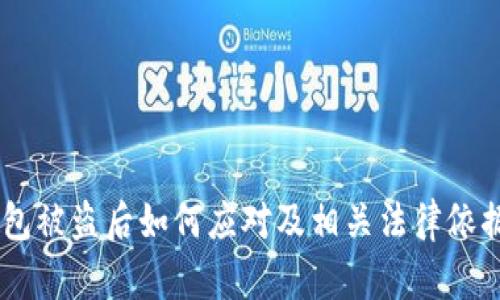 BK钱包被盗后如何应对及相关法律依据详解