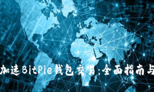 如何加速BitPie钱包交易:全面指南与技巧