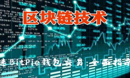 如何加速BitPie钱包交易:全面指南与技巧