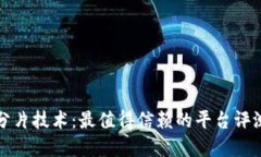 区块链分片技术：最值得信赖的平台评
