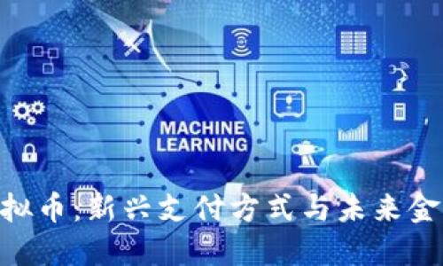 NFC虚拟币:新兴支付方式与未来金融趋势