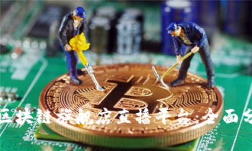 如何选择最佳区块链旗舰店直播平台:全面分析与实用指南