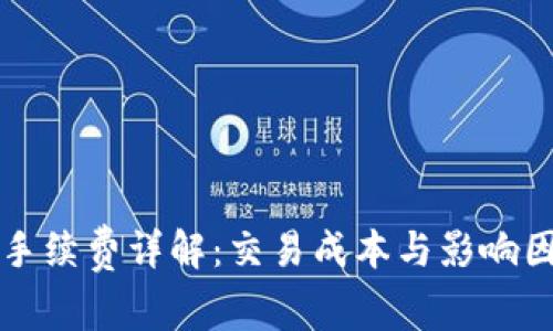 比特派手续费详解:交易成本与影响因素分析