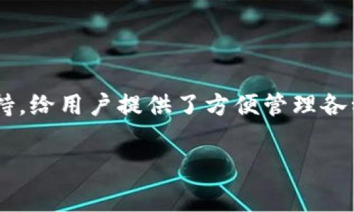 比特派没有密钥吗是一个常见的疑问,尤其是对于那些刚接触数字货币的钱包用户而言。比特派(Bitpie)是一个相对流行的数字资产钱包,主打多链和多币种的支持,给用户提供了方便管理各种数字资产的工具。在使用比特派钱包时,安全性和私钥管理是用户最为关心的两个问题。以下将对