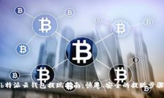 b特派云钱包提现指南：快速、安全的提现步骤