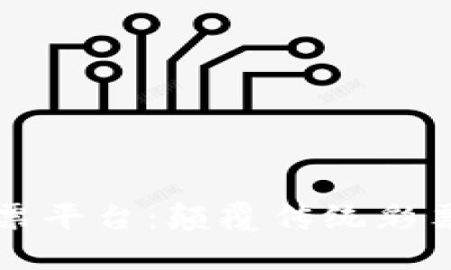 区块链乐透彩票平台：颠覆传统彩票行业的新趋势