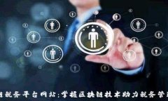  区块链税务平台网站：掌握区块链技