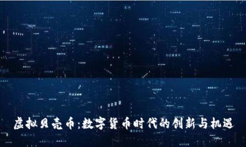 虚拟贝壳币:数字货币时代的创新与机遇