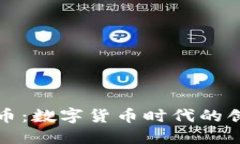 虚拟贝壳币：数字货币时代的创新与机