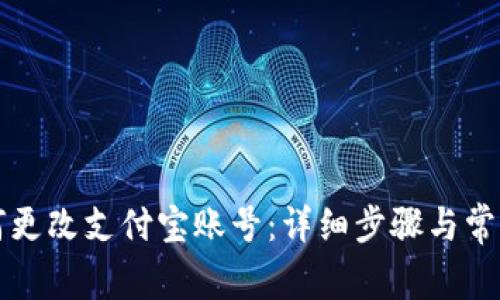 比特派如何更改支付宝账号:详细步骤与常见问题解答