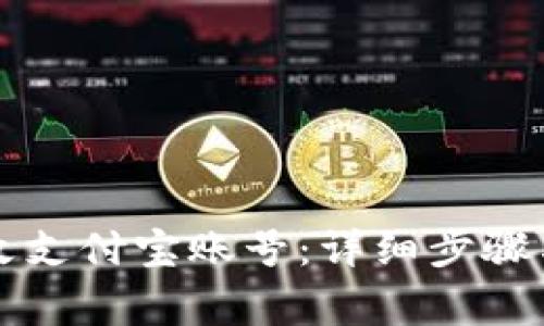 比特派如何更改支付宝账号:详细步骤与常见问题解答