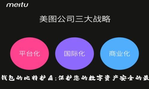 比特派钱包的比特护盾:保护您的数字资产安全的最佳选择